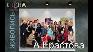 Воспоминания о выставке Александры Ерастовой
