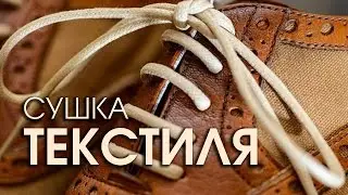Как сушить текстильную обувь