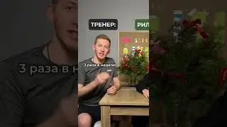 ТЕПЕРЬ ТРЕНЕР ПОПУЛЯРНЫЙ В REELS 🤩