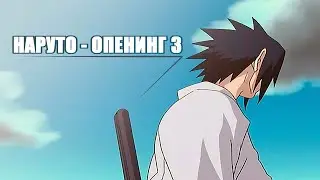 NARUTO - SASUKE'S MEMORIES (NARUTO - OPENING 3)