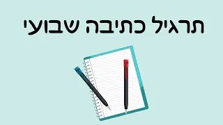 חמישי שמח - תרגיל כתיבה שבועי - 19 - כתיבה מונולוג