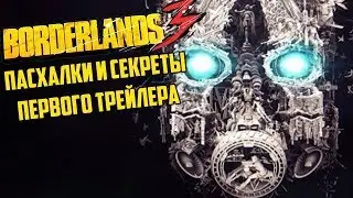 Borderlands 3 - Разбор тизера. Все пасхалки и секреты
