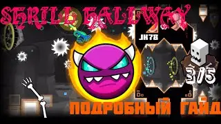 КАК ПРОЙТИ SHRILL HALLWAY? Максимально подробный гайд на Shrill Hallway (medium demon) Geometry Dash