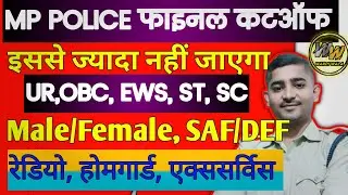 MP POLICE CUTOFF//UR, OBC, EWS, ST, SC, Male, Female, Radio, Home guard,Ex. service