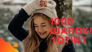 Готовая работа в сп "1000 шапок"