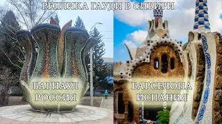 Реплика Гауди в Барнауле
