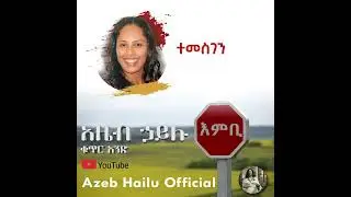 ተመስገን / TEMESGEN - Azeb Hailu #1 አዜብ ሃይሉ ቁጥር 1