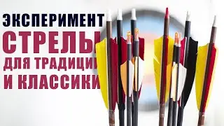 Стрелы для традиции и классики