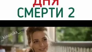 Счастливого дня смерти 2/Happy death day 2 Смотреть полностью