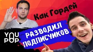 Разоблачение Димы Гордея / откуда у Димы ламборгини / Ставки на спорт / Стратегии