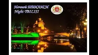 ★Грузия.Тбилиси ночью ★Georgia.Tbilisi at night