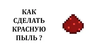 Как сделать красную пыль в майнкрафте? Где найти красную пыль в майнкрафте?