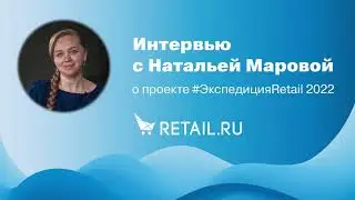 Интервью с Натальей Маровой, руководителем проекта Retail.ru