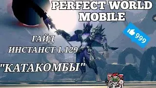 Perfect World Mobile. Гайд прохождение инстанст 