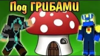 Фрост и Снейк под ГРИБАМИ   Sky Craft #5
