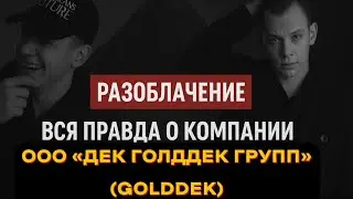Вся ПРАВДА о компании ООО 