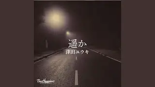 遥か (Short.ver)