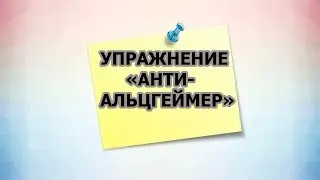 УПРАЖНЕНИЕ ПРОТИВ АЛЬЦГЕЙМЕРА. ПСИХО ТВ.