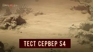Тестовый сервер | Dragonheir: Silent Gods |  | Сезон 4