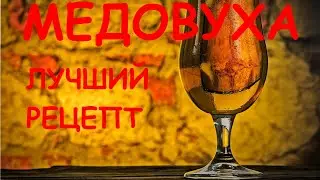 Медовуха в домашних условиях. Эксперимент