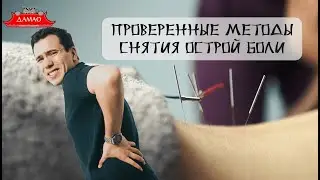 Решение острой боли в Центре Китайской медицины ДАМАО.