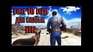 Топ 5 Игр Для Слабых ПК
