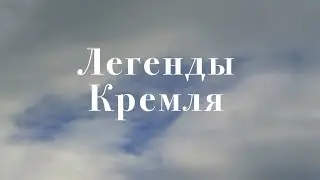 Фильм «Легенды Кремля»