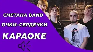 Сметана band - Очки-сердечки (караоке - минус)