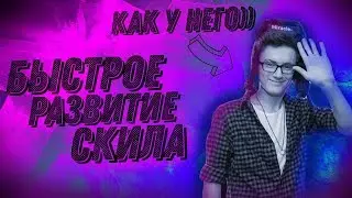 Секрет скила Миракла!