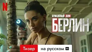 Берлин (Сезон 1 Тизер с субтитрами) | Трейлер на русском | Netflix