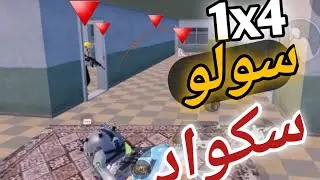 شناق-ضد سكوادات! سولو سكواد😏🔥💪#ببجي_موبايل #pubgmobile