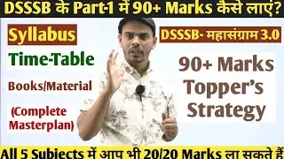 अगर DSSSB Part-1 में 90+ Marks लाना चाहते हो तो यह वीडियो जरूर ध्यान से देखें #dsssb #dsssbexam
