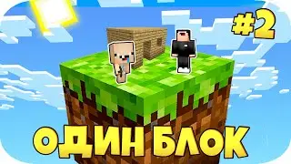 НУБИК МАКСИМКА ВЫЖИВАЕТ В Майнкрафт Скайблок, но у Меня Только ОДИН БЛОК - Minecraft Skyblock #2