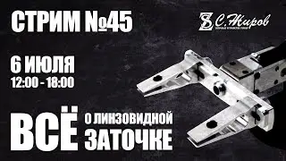 Стрим #45. Все о линзовидной заточке