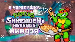 Я ЧЕРЕПАШКА НИНДЗЯ | TMNT SHREDDER'S REVENGE ОБЗОР