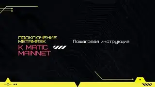 Подключение MetaMask к Matic Mainnet. Инструкция. Как добавить сеть Polygon (MATIC) в Metamask?