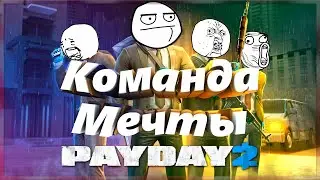 КОМАНДА МЕЧТЫ в Payday 2!!!