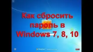 ХАКЕРСКИЙ!! КАК ВЗЛОМАТЬ(удалить) ПАРОЛЬ ПРИ ВХОДЕ В WINDOWS 7!! БЕЗ ПРОГРАММ!! ЛЕГКИЙ СПОСОБ!!