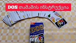 დოს/DOS - თამაშის ინსტრუქცია