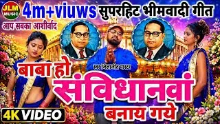 Dr. Bheemrav Ambedkar Song 2022 | बाबा हो संविधनवा बनाय गये | Bheemvadi Gayak Jilajeet Master