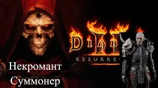 Некромант Суммонер - Фарм Ключей на Убер Тристрам