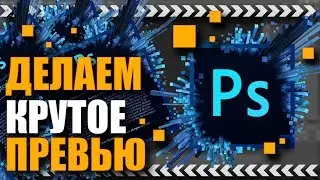 Как сделать превью для видео | ВСЁ ПРОСТО