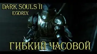 Как убить Гибкого часового (DS2)