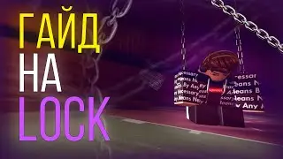 Гайд на стиль LOCK | Basketball Zero