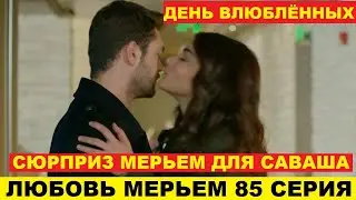 ЛЮБОВЬ МЕРЬЕМ 85 СЕРИЯ, описание серии турецкого сериала на русском языке