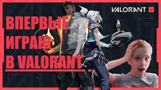 ВПЕРВЫЕ ИГРАЮ В VALORANT!