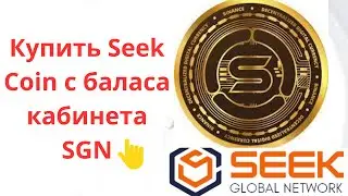#SGN Покупка токена Seek Coin с баланса кабинета. Перевод между счетами в кабинете SGN для покупки.