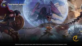 Тир билд Нюйвы Corrupted Arena / Smite