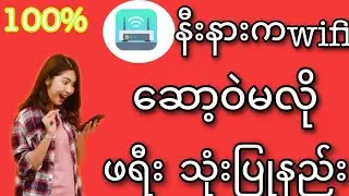 WiFi ဖရီးသုံးပြုနည်း