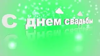 С днем свадьбы / надпись на зеленом фоне / футаж